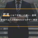 昇進とは？昇格との違い・基準・昇進する人の特徴をわかりやすく解説