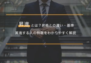 昇進とは？昇格との違い・基準・昇進する人の特徴をわかりやすく解説