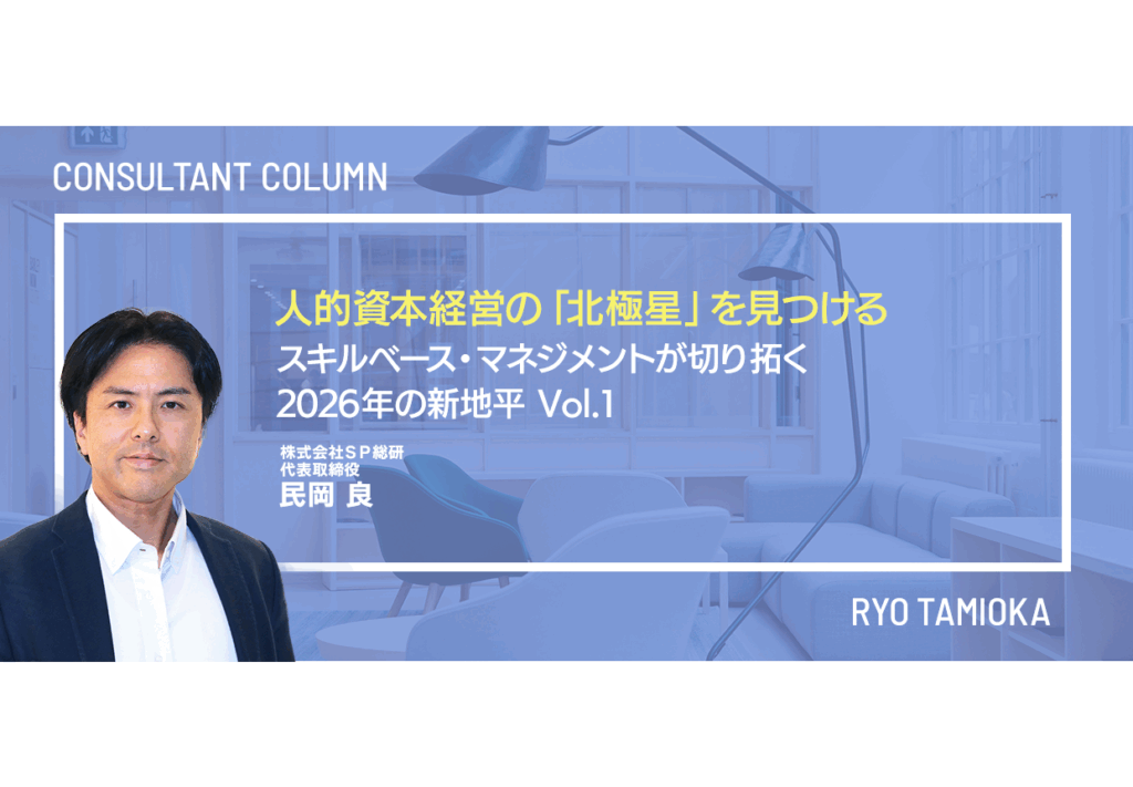 人的資本経営の「北極星」を見つける：スキルベース・マネジメントが切り拓く2026年の新地平