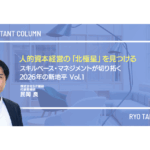 人的資本経営の「北極星」を見つける：スキルベース・マネジメントが切り拓く2026年の新地平