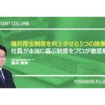 福利厚生制度を向上させる5つの施策｜社員が本当に喜ぶ制度をプロが徹底解説