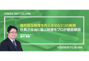福利厚生制度を向上させる5つの施策｜社員が本当に喜ぶ制度をプロが徹底解説