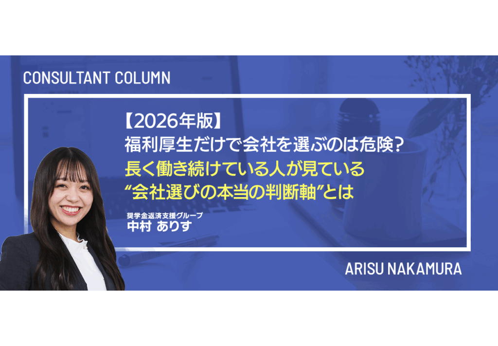 【2026年版】福利厚生だけで会社を選ぶのは危険？長く働き続けている人が見ている“会社選びの本当の判断軸”とは