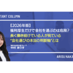 【2026年版】福利厚生だけで会社を選ぶのは危険？長く働き続けている人が見ている“会社選びの本当の判断軸”とは