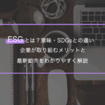ESGとは？意味・SDGsとの違い・企業が取り組むメリットと最新動向をわかりやすく解説