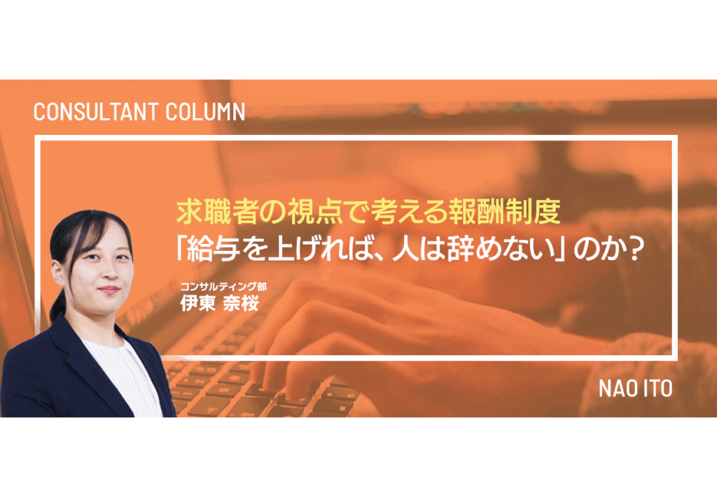 求職者の視点で考える報酬制度 ―「給与を上げれば、人は辞めない」のか？―
