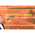 求職者の視点で考える報酬制度 ―「給与を上げれば、人は辞めない」のか？―