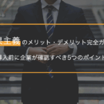 成果主義のメリット・デメリット完全ガイド｜導入前に企業が確認すべき5つのポイント