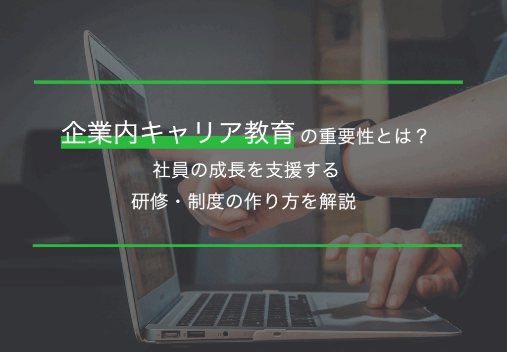 企業内キャリア教育の重要性とは？社員の成長を支援する研修・制度の作り方を解説