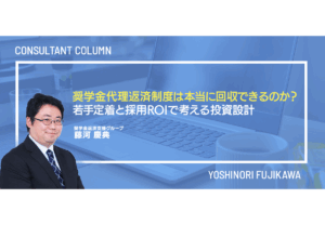 奨学金代理返済制度は本当に回収できるのか？若手定着と採用ROIで考える投資設計