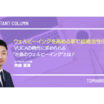 ウェルビーイングを高める事で組織活性化！？VUCAの時代に求められる”社員のウェルビーイング”とは？