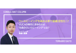 ウェルビーイングを高める事で組織活性化！？VUCAの時代に求められる”社員のウェルビーイング”とは？
