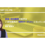 飲食・宿泊業界の若手は、いま他業界の「採用ターゲット」になっている