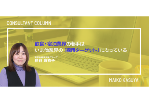 飲食・宿泊業界の若手は、いま他業界の「採用ターゲット」になっている