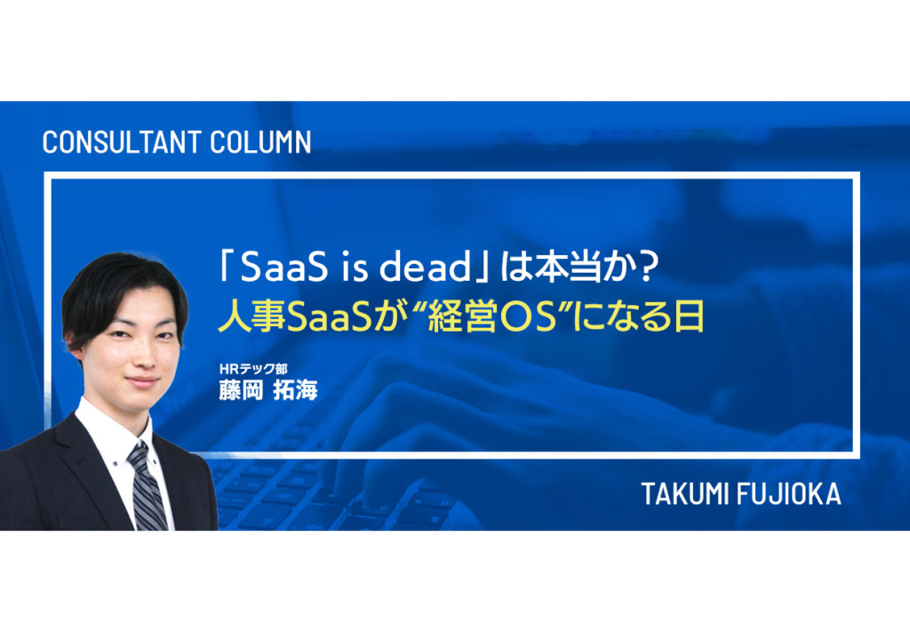 「SaaS is dead」は本当か?──人事SaaSが“経営OS”になる