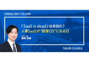 「SaaS is dead」は本当か?──人事SaaSが“経営OS”になる