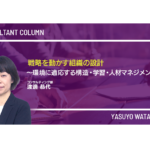 戦略を動かす組織の設計 ― 環境に適応する構造・学習・人材マネジメント ―