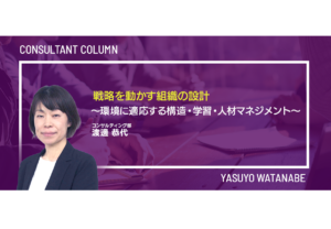 戦略を動かす組織の設計 ― 環境に適応する構造・学習・人材マネジメント ―