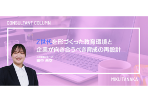 Z世代を形づくった教育環境と、企業が向き合うべき育成の再設計