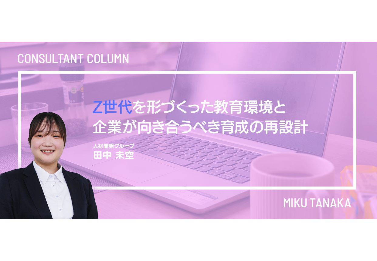 Z世代を形づくった教育環境と、企業が向き合うべき育成の再設計 | 人事