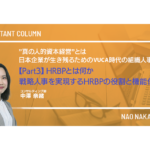 ”真の人的資本経営”とは　～日本企業が生き残るためのVUCA時代の組織人事～ 【Part3】HRBPとは何か ― 戦略人事を実現するHRBPの役割と機能化