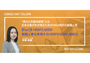 ”真の人的資本経営”とは　～日本企業が生き残るためのVUCA時代の組織人事～ 【Part3】HRBPとは何か ― 戦略人事を実現するHRBPの役割と機能化