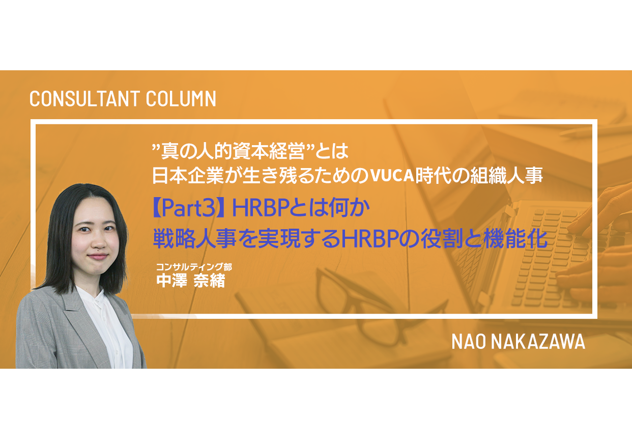 真の人的資本経営”とは ～日本企業が生き残るためのVUCA時代の組織人事