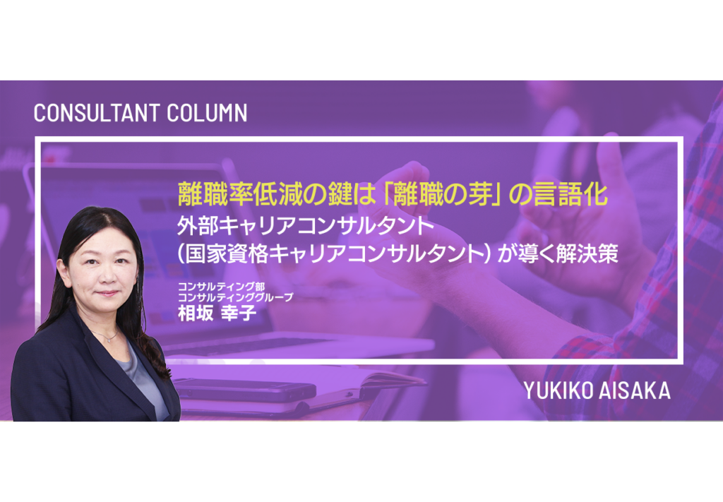 離職率低減の鍵は「離職の芽」の言語化 ～外部キャリアコンサルタント（国家資格キャリアコンサルタント）が導く解決策～