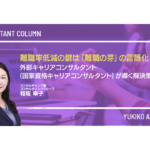 離職率低減の鍵は「離職の芽」の言語化 ～外部キャリアコンサルタント（国家資格キャリアコンサルタント）が導く解決策～