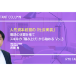 人的資本経営の「社会実装」：理想の逆算を捨て、スキルの「積み上げ」から始める Vol.3