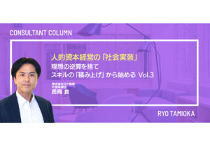 人的資本経営の「社会実装」：理想の逆算を捨て、スキルの「積み上げ」から始める Vol.3