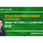 奨学金代理返済制度の対象範囲がどこまでなのか、制度設計や導入を検討している企業担当者の方へ