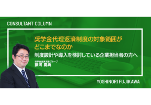 奨学金代理返済制度の対象範囲がどこまでなのか、制度設計や導入を検討している企業担当者の方へ