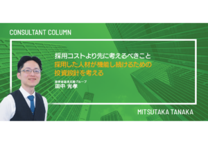 採用コストより先に考えるべきこと─ 採用した人材が機能し続けるための投資設計を考える─