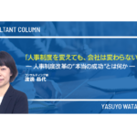 「人事制度を変えても、会社は変わらない」― 人事制度改革の“本当の成功”とは何か ―