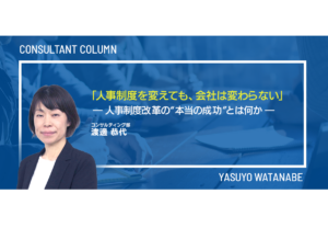 「人事制度を変えても、会社は変わらない」― 人事制度改革の“本当の成功”とは何か ―