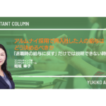 アルムナイ採用で再入社した人の給与は、どう決めるべきか―「退職時の給与に戻す」だけでは説明できない時代に―