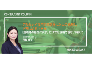 アルムナイ採用で再入社した人の給与は、どう決めるべきか―「退職時の給与に戻す」だけでは説明できない時代に―