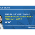 人事評価の”公平”は実現できるのか？―納得と成果を両立する”公平性”の再定義と評価マネジメントのあり方―
