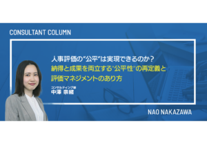 人事評価の”公平”は実現できるのか？―納得と成果を両立する”公平性”の再定義と評価マネジメントのあり方―