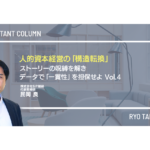 人的資本経営の「構造転換」：ストーリーの呪縛を解き、データで「一貫性」を担保せよ　vol.4