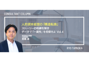 人的資本経営の「構造転換」：ストーリーの呪縛を解き、データで「一貫性」を担保せよ　vol.4