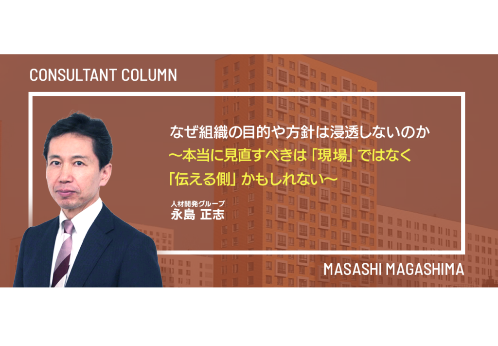 なぜ組織の目的や方針は浸透しないのか ～本当に見直すべきは「現場」ではなく「伝える側」かもしれない～