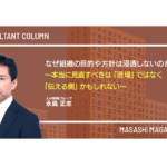 なぜ組織の目的や方針は浸透しないのか ～本当に見直すべきは「現場」ではなく「伝える側」かもしれない～
