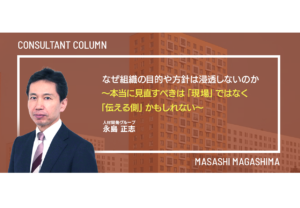なぜ組織の目的や方針は浸透しないのか ～本当に見直すべきは「現場」ではなく「伝える側」かもしれない～