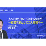 人への配分はどう決まるべきか ～経営判断としての人的資本～