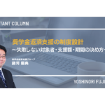 奨学金返済支援の制度設計～失敗しない対象者・支援額・期間の決め方～
