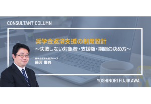 奨学金返済支援の制度設計～失敗しない対象者・支援額・期間の決め方～