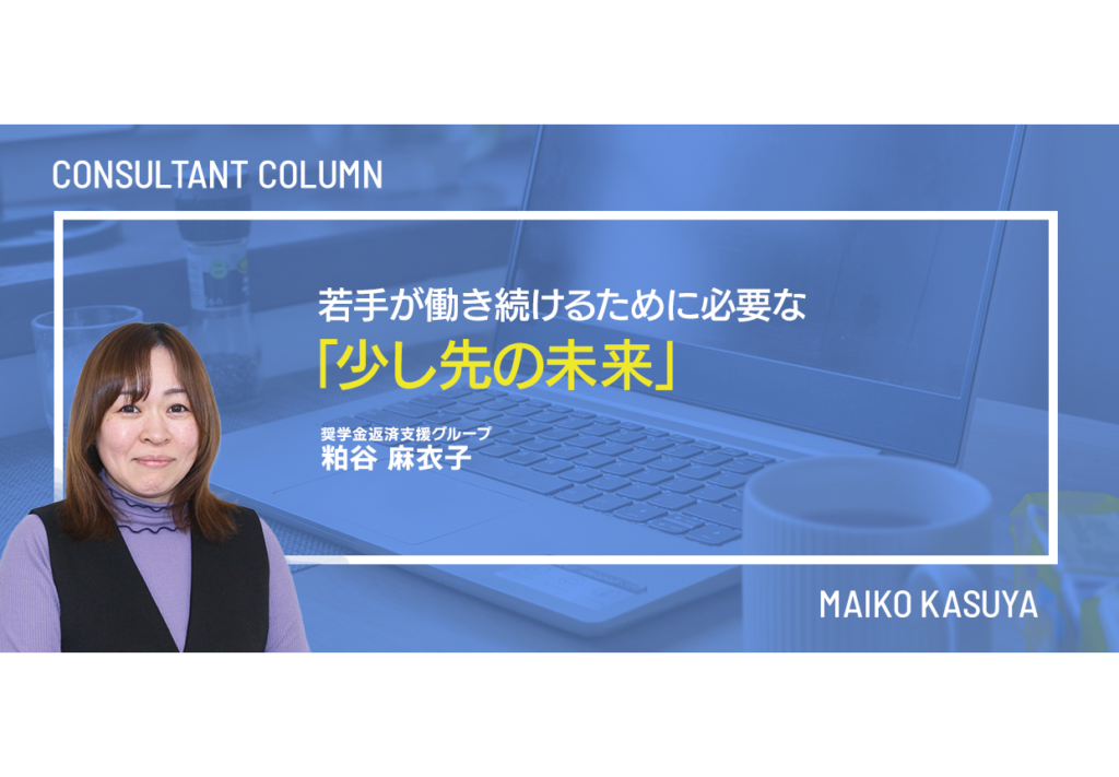 若手が働き続けるために必要な「少し先の未来」