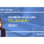 若手が働き続けるために必要な「少し先の未来」